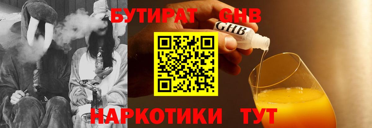 БУТИРАТ оксибутират Александров